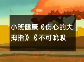 小班健康《傷心的大拇指》《不可吮吸手指》教案反思