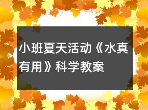 小班夏天活動《水真有用》科學(xué)教案
