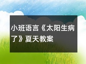 小班語言《太陽生病了》夏天教案