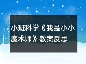 小班科學(xué)《我是小小魔術(shù)師》教案反思