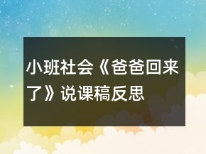 小班社會(huì)《爸爸回來了》說課稿反思
