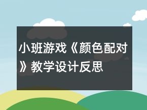小班游戲《顏色配對(duì)》教學(xué)設(shè)計(jì)反思