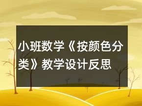 小班數(shù)學(xué)《按顏色分類》教學(xué)設(shè)計(jì)反思
