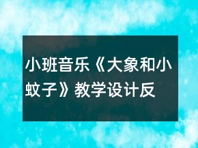 小班音樂《大象和小蚊子》教學設計反思