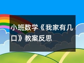 小班數(shù)學(xué)《我家有幾口》教案反思