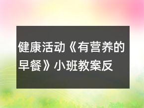 健康活動《有營養(yǎng)的早餐》小班教案反思