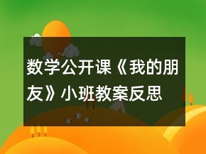 數(shù)學(xué)公開課《我的朋友》小班教案反思