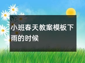 小班春天教案模板：下雨的時(shí)候