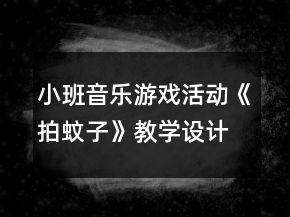 小班音樂游戲活動《拍蚊子》教學(xué)設(shè)計