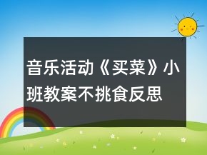 音樂活動《買菜》小班教案不挑食反思