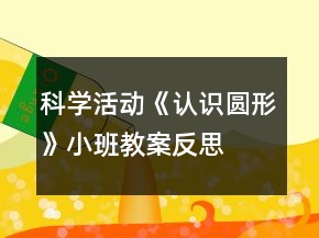 科學(xué)活動《認(rèn)識圓形》小班教案反思