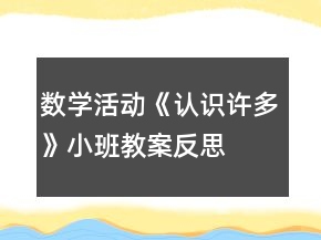 數(shù)學(xué)活動《認識許多》小班教案反思
