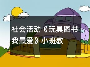 社會(huì)活動(dòng)《玩具、圖書(shū)我最愛(ài)》小班教案