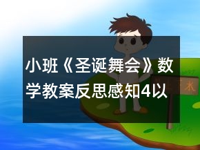 小班《圣誕舞會(huì)》數(shù)學(xué)教案反思感知4以內(nèi)的數(shù)量