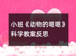 小班《動物的嗯嗯》科學教案反思