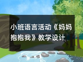 小班語言活動(dòng)《媽媽抱抱我》教學(xué)設(shè)計(jì)反思