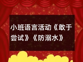 小班語言活動《敢于嘗試》《防溺水》教案反思