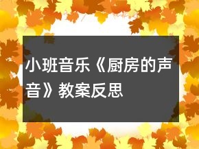 小班音樂《廚房的聲音》教案反思
