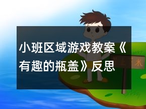 小班區(qū)域游戲教案《有趣的瓶蓋》反思