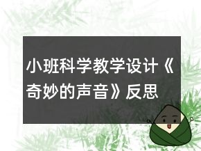 小班科學(xué)教學(xué)設(shè)計《奇妙的聲音》反思