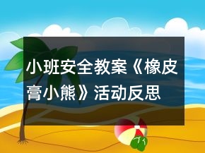 小班安全教案《橡皮膏小熊》活動反思