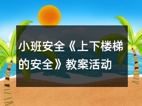 小班安全《上下樓梯的安全》教案活動反思