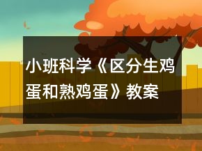 小班科學(xué)《區(qū)分生雞蛋和熟雞蛋》教案反思