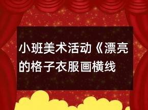 小班美術活動《漂亮的格子衣服（畫橫線豎線）》教案反思