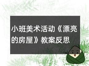 小班美術(shù)活動(dòng)《漂亮的房屋》教案反思