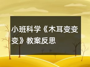 小班科學(xué)《木耳變變變》教案反思