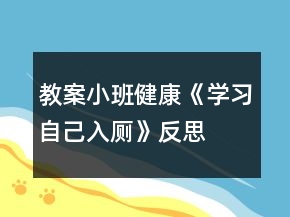 教案小班健康《學(xué)習(xí)自己入廁》反思