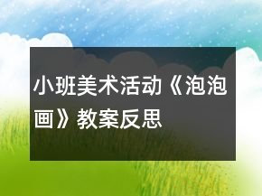 小班美術活動《泡泡畫》教案反思