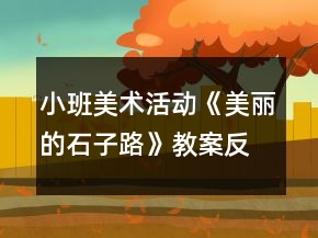 小班美術(shù)活動(dòng)《美麗的石子路》教案反思