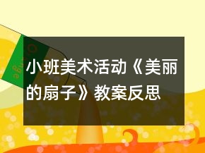 小班美術(shù)活動《美麗的扇子》教案反思
