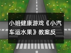 小班健康游戲《小汽車運(yùn)水果》教案反思