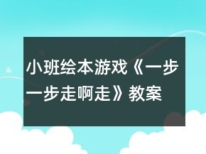 小班繪本游戲《一步一步走啊走》教案反思