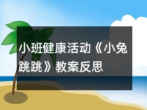 小班健康活動《小兔跳跳》教案反思