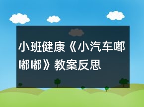 小班健康《小汽車(chē)嘟嘟嘟》教案反思