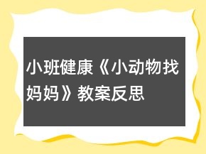 小班健康《小動物找媽媽》教案反思