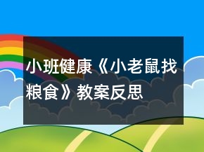 小班健康《小老鼠找糧食》教案反思