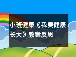 小班健康《我要健康長大》教案反思