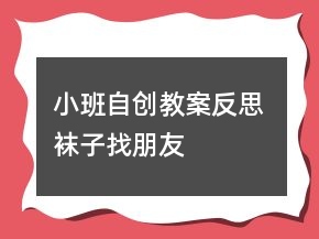 小班自創(chuàng)教案反思 襪子找朋友