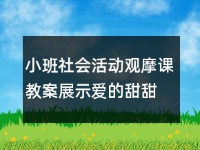 小班社會(huì)活動(dòng)觀摩課教案展示：愛(ài)的甜甜話