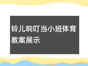 鈴兒響叮當(dāng)（小班體育教案展示）