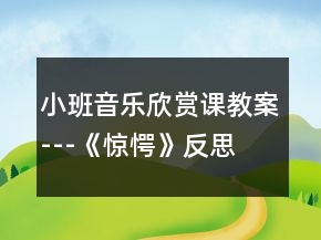 小班音樂欣賞課教案---《驚愕》反思
