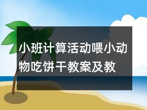 小班計(jì)算活動：喂小動物吃餅干教案及教學(xué)反思