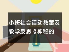小班社會活動教案及教學反思《神秘的魔盒》