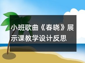 小班歌曲《春曉》展示課教學(xué)設(shè)計(jì)反思