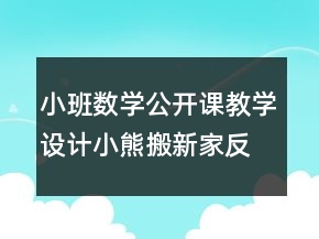 小班數(shù)學公開課教學設計：小熊搬新家反思