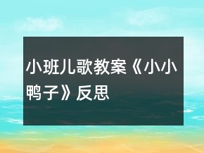 小班兒歌教案《小小鴨子》反思